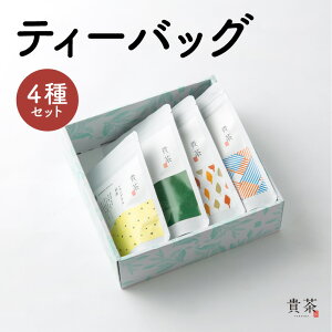 ティーバック 4種 飲み比べ セット 日本茶専門店 【貴茶-TAKACHA】 煎茶 ほうじ茶 レモングラス煎茶 和紅茶 緑茶 ティー 日本茶 お茶 茶 国内生産 和の心 魅力 厳選 厳選茶葉 贅沢 味わい 風味