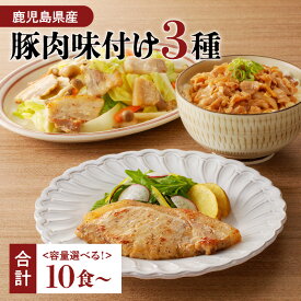 ＼5,420円⇒4,336円〜／【楽天スーパーSALE】【 ナンチクファクトリー 】鹿児島県産 豚肉 味付け 3種 選べる 冷凍 レトルト 詰め合わせ セット 惣菜 肉 豚 豚飯 豚丼 ポーク ソテー 塩だれ 豚バラ おかず 味付き 簡単 ナンチク 鹿児島 おすすめ ランキング 割引 期間限定