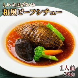 【先着350名限定！最大2000円OFFクーポン！】洋食グリル肝付 黒毛和牛 ビーフシチュー 和風 網焼き 仕立て 送料無料 レトルト 洋食 グリル 和牛 牛ネック ビーフ シチュー 手作り 美味しい こだわり 贅沢 煮込み 惣菜 和風ダシ おうち時間 記念日 誕生日 ご褒美 鹿児島市
