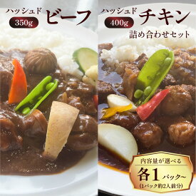 【先着350名限定！最大2000円OFFクーポン！】洋食グリル肝付 ＜内容量が選べる＞ ハッシュドビーフ ハッシュドチキン 詰め合わせ セット レトルト 惣菜 黒毛和牛 地鶏 黒薩摩鶏 ハヤシライス ビーフ チキン 温めるだけ 湯煎 鹿児島市 土産 贈り物 プレゼント ギフト 贈答