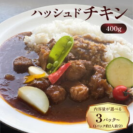 【先着350名限定！最大2000円OFFクーポン！】洋食グリル肝付 ＜内容量が選べる！＞ ハッシュドチキン 送料無料 レトルト 惣菜 おかず 鶏 鶏肉 地鶏 黒薩摩鶏 ハヤシライス チキン 温めるだけ 湯煎 選べる セット 鹿児島市 土産 贈り物 プレゼント ギフト 贈答