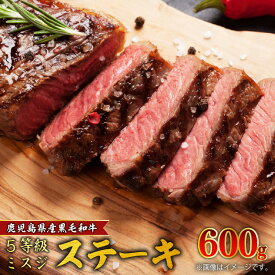 【先着350名限定！最大2000円OFFクーポン！】【希少部位】鹿児島県産 黒毛和牛 5等級 ミスジ ステーキ 600g 黒毛和牛 肉質等級5等級 焼肉 鉄板焼き キャンプ アウトドア BBQ 希少 贅沢 お肉 肉 牛 牛肉 和牛 国産牛 国産 おすすめ 人気 鹿児島市 送料無料