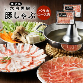 【楽天1位】＼6,190円⇒4,952円／【楽天スーパーSALE】鹿児島黒豚 豚しゃぶ 計 700g セット ロース バラ 各 350g 豚 豚肉 黒豚 しゃぶしゃぶ 豚ロース 豚バラ スライス 鍋 六白黒豚 六白 国産 冷凍 国内産 鹿児島県産 ライジング 鹿児島市 おすすめ ランキング 割引 期間限定