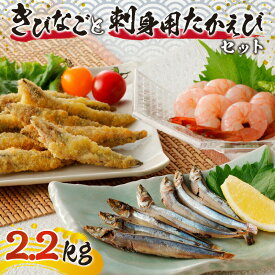 津曲商店 きびなご 一夜干し フライ用 冷凍 たかえび 刺身用 詰合せ セット 合計2.2kg 特産品 お土産 贈り物 プレゼント ギフト 簡単 郷土料理 魚 魚介 海鮮 新鮮 フライ おかず おつまみ エビ 刺身 九州 鹿児島市