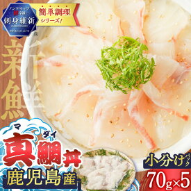 ＼1/25限定クーポンで10％OFF／鹿児島産 真鯛丼 70g×5セット 魚 刺身 鯛 真鯛 タイ 真ダイ カット済 海鮮 丼 鯛茶漬け カルパッチョ 手巻き寿司 冷凍 簡単 便利 新鮮 鮮度 ノンドリップ 急速冷凍 刺身維新 真空パック 津曲商店 鹿児島 ランキング ギフト
