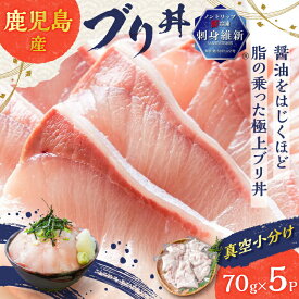 鹿児島産 ブリ丼 70g × 5セット 魚 刺身 ぶり ブリ 海鮮 丼 カット済 小分け 冷凍 流水解凍 簡単 便利 鮮度 ノンドリップ 急速冷凍 刺身維新 真空パック 津曲商店 鹿児島 おすすめ ランキング プレゼント ギフト