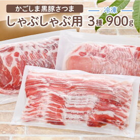 【楽天1位】＼7,110円⇒5,688円／【楽天スーパーSALE】「かごしま黒豚さつま」しゃぶしゃぶ用3種900g 鹿児島県産 特産品 豚肉 ぶた肉 黒豚しゃぶしゃぶ かたロース 肩ロース ロース バラ ばら 白身 たっぷり 食べ比べ 真空パック パック セット 小分け 便利 割引 期間限定