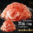 ＜選べる＞鹿児島 黒豚 or 白豚 モモ 切り落とし 計1kg〜2kg 250g × 4パック or 8パック 小分け 豚肉 肉 お肉 かごし…