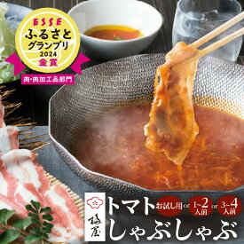 ＼14,340円⇒11,472円〜／【楽天スーパーSALE】＜選べる＞ 梅屋 トマト しゃぶしゃぶ お試し用 1〜2人前 3〜4人前 黒豚 肉 豚肉 豚バラ バラ肉 鍋 洋風 2人前 4人前 自家製 白ネギ まろやか セット 贈り物 送料無料 ESSE ふるさとグランプリ 金賞 鹿児島 割引 期間限定