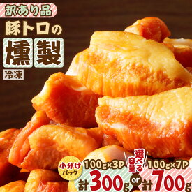＼3,070円⇒2,456円〜／【楽天スーパーSALE】【内容量が選べる】豚トロの燻製 訳あり品 惣菜 総菜 肉 豚 酒 豚トロ ベーコン 燻製 スモーク おかず おつまみ 少量 小分け お試し 薩摩ハム 鹿児島 おすすめ ランキング プレゼント ギフト 冷凍 訳あり わけあり 割引 期間限定