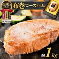 ＼7,390円⇒5,912円／【楽天スーパーSALE】【 贈答用 お歳暮 お中元 】布巻ロースハム 送料無料 鹿児島市…