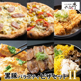 ＼13,610円⇒10,888円／【楽天スーパーSALE】【かごしま黒豚 六白亭】黒豚バラエティピザセット【2】 鹿児島市 黒豚 豚 肉 惣菜 ピザ かつ丼 出汁茶漬け 茶漬け 鶏飯 おかず ごはん 調理済み 簡単調理 温めるだけ レンジ グルメ ギフト 詰合せ 送料無料 割引 期間限定