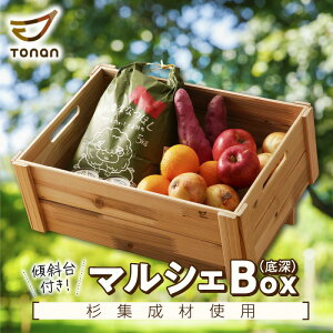 【27日 9:59まで!500円OFF】マルシェBox 【 底深 】 杉集成材 木箱 箱 マルシェ ボックス グッズ ディスプレイ 台 傾斜台 什器 野菜入れ 収納 インテリア 木製 ナチュラル デスク 底深 整理 整頓