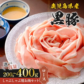 ＼8,500円⇒6,800円〜／【楽天スーパーSALE】＜選べる容量＞ 鹿児島県産 黒豚 しゃぶしゃぶ用 お肉 セット ロース 200g 〜 400g 豚 肉 しゃぶしゃぶ 豚ロース タレ ポン酢 ごま 贅沢 鍋 夕食 国産 スライス 八坂 味の八坂 鹿児島市 おすすめ ランキング 割引 期間限定