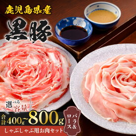 ＼11,570円⇒9,256円〜／【楽天スーパーSALE】＜選べる容量＞ 鹿児島県産 黒豚 しゃぶしゃぶ用 お肉 セット バラ & ロース 計 400g 〜 800g 豚 肉 しゃぶしゃぶ 豚バラ 豚ロース タレ ポン酢 ごま 贅沢 鍋 国産 八坂 味の八坂 鹿児島 おすすめ ランキング 割引 期間限定