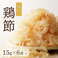 味付鶏節 15g ＜数量が選べる＞ 6袋 20袋 送料無料 調味料 鶏 鶏節 削り節 味付 旨味 出汁 ふりかけ サラ…