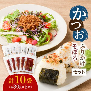 【27日 9:59まで!500円OFF】かつおふりかけ かつおそぼろ セット かつお 鰹 ふりかけ そぼろ サクサク しっとり 食感 魚 魚介 加工 国産 かつお節 ご飯のお供 おかず 料理 アレンジ 詰合せ マル