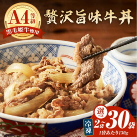 ＼クーポンで2,800円〜／【お買い物マラソン3/20 20:00〜3/26 1:59】＜選べる＞ 黒毛姫牛 贅沢旨味 牛丼 2食 〜 30食 惣菜 どんぶり 牛 肉 旨味牛丼 冷凍 A4 バラ 特別醸造醤油 温めるだけ 湯煎 簡単 調理 ご飯 お手軽 国産 大容量 山田食堂ととや 鹿児島 おすすめ