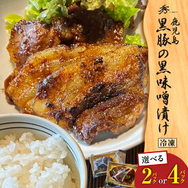 【楽天1位】＼4,650円⇒3,720円〜／【楽天スーパーSALE】＜選べる＞ 黒豚の黒味噌漬け 2パック or 4パック 黒豚 豚 豚肉 肉 お肉 黒味噌 惣菜 加工食品 加工品 肉加工品 冷凍 おかず 晩御飯 コク 甘い 柔らかい おいしい グリルダイニング秀 鹿児島 ランキング 割引 期間限定
