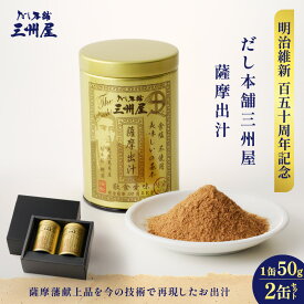 ＼3,770円⇒3,016円／【楽天スーパーSALE】だし本舗 三州屋 薩摩 出汁 2缶 セット だし 調味料 国産 昔ながら かつお節 鰹節 無塩 無添加 便利 明治維新 記念 薩摩 味噌汁 みそ汁 うどん 鍋 おでん 三州キュー・エル 鹿児島 おすすめ ランキング プレゼント割引 期間限定