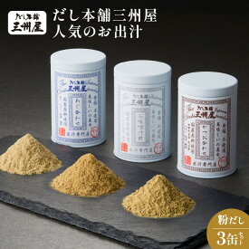 ＼4,700円⇒3,760円／【楽天スーパーSALE】だし本舗三州屋 人気のお出汁 3缶 セット 出汁 だし 調味料 無塩 あご お味噌汁 かつお 鰹 カツオ 粉末 詰め合わせ 三州キュー・エル 鹿児島 鹿児島市 おすすめ ランキング プレゼント ギフト 割引 期間限定