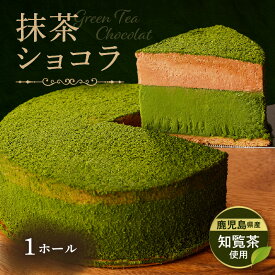 鹿児島県産 知覧茶 ショコラ ホール ケーキ アイス 抹茶 茶 ムース クリーム チョコレート チョコ スイーツ 洋菓子 濃厚 人気 贈り物 手作り フランス産 冷凍 Patisserie CHELSEA 鹿児島市 ランキング ギフト
