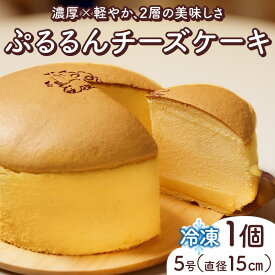 ＼4,650円⇒3,720円／【楽天スーパーSALE】ぷるるんチーズケーキ 5号 15cm チーズケーキ ケーキ チーズ 濃厚 スフレ チーズプリン ホールケーキ 洋菓子 スイーツ デザート 冷凍 パティスリー ティータビラ 鹿児島市 おすすめ ランキング プレゼント ギフト 割引 期間限定