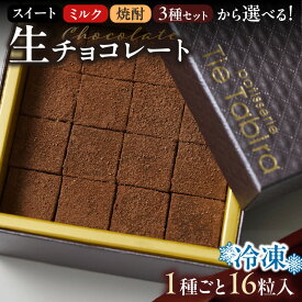 ＼4,040円⇒3,232円〜／【楽天スーパーSALE】＜選べる＞ 生チョコレート スイート ミルク 焼酎 セット チョコ チョコレート 生チョコ カカオ ビター 甘さ控えめ 一どん 洋菓子 スイーツ パティスリー ティータビラ 鹿児島市 おすすめ ランキング プレゼント 割引 期間限定