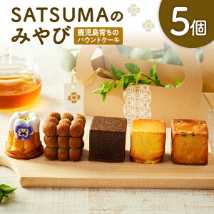 SATSUMAのみやび パウンドケーキ ケーキ スイーツ デザート 菓子 健康 地元食材 霧島 発酵バター 黒 かるかん 大豆 だいず 藍花 鹿児島茶 冷凍 Aigato ジーアールコミュニケート 鹿児島 おすすめ