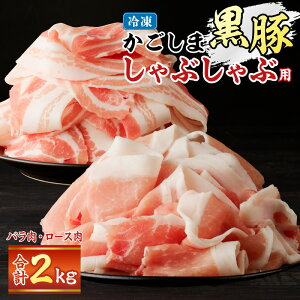 【27日 9:59まで!500円OFF】<選べる> かごしま黒豚 しゃぶしゃぶ用 バラ肉 ロース肉 1kg or 2kg セット 肉 豚 黒豚 しゃぶしゃぶ しゃぶ 豚しゃぶ 鍋 豚バラ ロース スライス 真空 冷凍 田しゅう