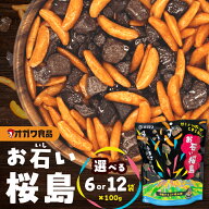 【楽天1位】＜選べる＞お石い桜島 おいしいさくらじま × 6袋 or 12袋 柿の種 チョコレート チョコ スト…