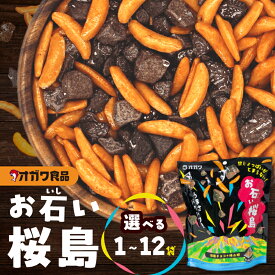 【楽天1位】＼1袋増量中／＜選べる＞お石い桜島 おいしいさくらじま 1袋 〜 12袋 1000円ポッキリ 2000円 1000円 送料無料 訳あり 柿の種 チョコレート チョコ ストーンチョコ お菓子 米菓 スナック おやつ お土産 大容量 ボリューム まとめ買い オガワ食品