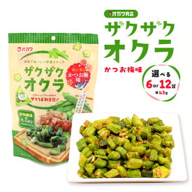 ＼5,350円⇒4,280円〜／【楽天スーパーSALE】＜選べる＞ザクザクオクラ（かつお梅味）6袋 or 12袋 お菓子 菓子 おやつ おつまみ 野菜 スナック オクラ ザクザク サクサク ねばねば かつお節 梅 新食感 サラダ トッピング オガワ食品 鹿児島 鹿児島市 割引 期間限定
