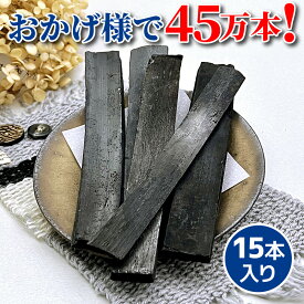 【ネコポス】竹炭スティック 鹿児島県産 孟宗竹 15本入り（幅：1〜2cm前後、厚さ：1cm前後、長さ：約12〜14cm） 消臭 調湿 インテリア 保存用袋つき