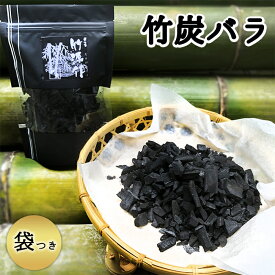 【ネコポス】竹炭バラ 鹿児島県産 孟宗竹 300g 消臭 調湿 インテリア 植物のミネラル補給 鉢底石 保存用袋つき
