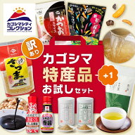 ＼+1品増量中／【楽天1位】【訳あり】カゴシマ特産品 お試しセット 1000円ポッキリ 2000円ポッキリ 1,000…