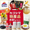 【ポイント 20倍 ＆1品増量】＼赤字覚悟！送料無料！／【訳あり】カゴシマ特産品 お試しセット 1000円ポッキリ 2000円…