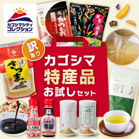 【楽天1位】＼赤字覚悟！送料無料！／【訳あり】カゴシマ特産品 お試しセット 1000円ポッキリ 2000円ポッキリ 1,000円 2,000円 ポッキリ 鹿児島 特産品 醤油 出汁 お菓子 茶 味噌 かつお スライス おつまみ お試し 訳あり お楽しみ