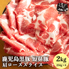 肉 送料無料 ギフト 鹿児島黒豚 短鼻豚 極上 肩ロース スライス2kg (250g×8) 内祝い 誕生日祝い グルメ お肉 ギフトセット 黒豚 豚 内祝 すきやき すき焼き肉 黒豚 美味しい おいしい 食品 ご当地 鹿児島