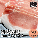 肉 大容量 鹿児島黒豚 短鼻豚(たんびとん) 極上 ロース スライス 2kg（250g×8）送料無料 薄切り 切り落とし 小分け 豚 お肉 ロース肉 豚 豚肉 豚ロース 豚ローススライス 豚ロース肉 しゃぶしゃぶ グルメ 料理 高級 豚しゃぶ 焼肉 国産