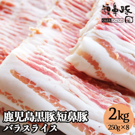 【 半額 以上 52%OFF セール 6/4 20:00〜】 肉 豚バラ 鹿児島 極上 黒豚 バラ スライス 2kg（250g×8パック）送料無料 薄切り 切り落とし 小分け 焼肉 肉 豚 お肉 バラ肉 豚肉 豚バラスライス 豚バラ肉 お取り寄せ グルメ ギフト 料理 高級 美味しい おいしい 九州 国産