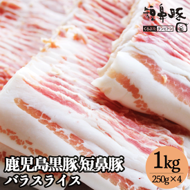 豚バラ 肉 送料無料 鹿児島 極上 黒豚 バラ スライス 1kg（250g×4パック）切り落とし 小分け 肉 豚 お肉 バラ肉 豚 豚肉 豚バラスライス 豚バラ肉 ぶたばら お取り寄せ グルメ ギフト 自宅 料理 高級 豚しゃぶ 焼肉 内祝い