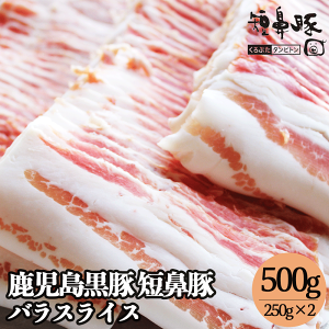 送料無料 鹿児島黒豚 短鼻豚 極上 バラ スライス 500g グルメ 肉 お肉 バラ肉 豚 豚肉 豚バラ 豚バラスライス 豚バラ肉 ぶたばら お取り寄せ ギフト 自宅 お料理用 高級 豚しゃぶ 焼肉 豚汁 生