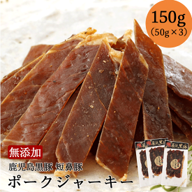 【エントリーで最大P20倍 6/1】 無添加 おつまみ 鹿児島黒豚 ポーク ジャーキー 150g (50g×3) 父の日 父の日ギフト 送料無料 つまみ 乾き物 食べ物 お取り寄せ 家飲み 家呑み ギフト プチギフト ご褒美 プレゼント 食品 高級 国産 ビール 黒豚 冷凍 九州 鹿児島 人気