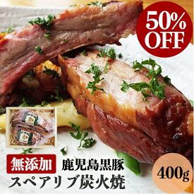 【半額 50%OFF セール】 父の日 無添加 ギフト 内祝い 鹿児島黒豚短鼻豚 スペアリブ 炭火焼400g (2パックセット) 父の日ギフト 送料無料 BBQ 食べ物 お肉 プレゼント 肉 お返し 食品 鹿児島 グルメ 美味しい 人気 お祝い 誕生日 焼豚 惣菜 高級 スーパーセール