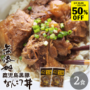 【半額 50%OFF セール 3/11 1:59まで】無添加 鹿児島黒豚 なんこつ丼 2食 セット (120g×2) 短鼻豚 食品 無添加食品 軟骨 とろとろ 煮込み 常温 惣菜 保存食 常温保存 おかず レトルト食品 あたためるだけ グルメ 肉 豚丼 丼 鹿児島 黒豚 無添加グルメ 国産 スーパーセール