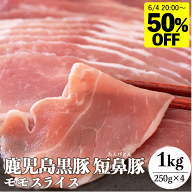 【半額 10,800円→5,400円 6/4 20時〜】鹿児島 極上 黒豚 短鼻豚 モモ スライス 1kg（250g×4パック）食…