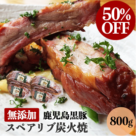 【半額 50%OFF セール】父の日 無添加 ギフト 送料無料 鹿児島黒豚 スペアリブ 炭火焼 800g（2パック×2） 父の日ギフト プレゼント お中元 食べ物 ギフトセット おつまみ お取り寄せ 内祝い 詰め合わせ 肉 黒豚 焼豚 鹿児島 BBQ 内祝 御祝 お祝い グルメ スーパーセール