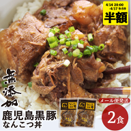 【半額 2,475円→1,237円 4/14 20時〜】 無添加 鹿児島黒豚 なんこつ丼 2食 セット (120g×2) 食品 短鼻…