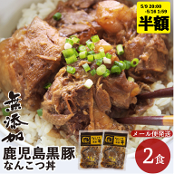 【半額 2,475円→1,237円 5/9 20時〜】無添加 鹿児島黒豚 短鼻豚 なんこつ丼 2食 セット (120g×2) 豚丼 …
